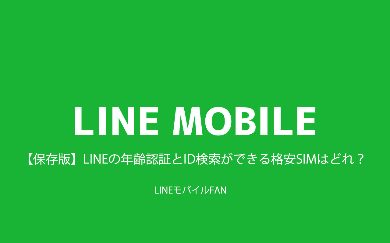 Lineモバイル Biz